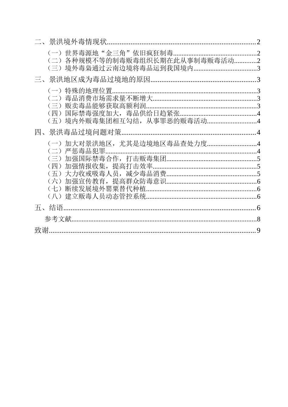 禁毒学专业 云南省景洪毒品过境问题成因及对策_第2页