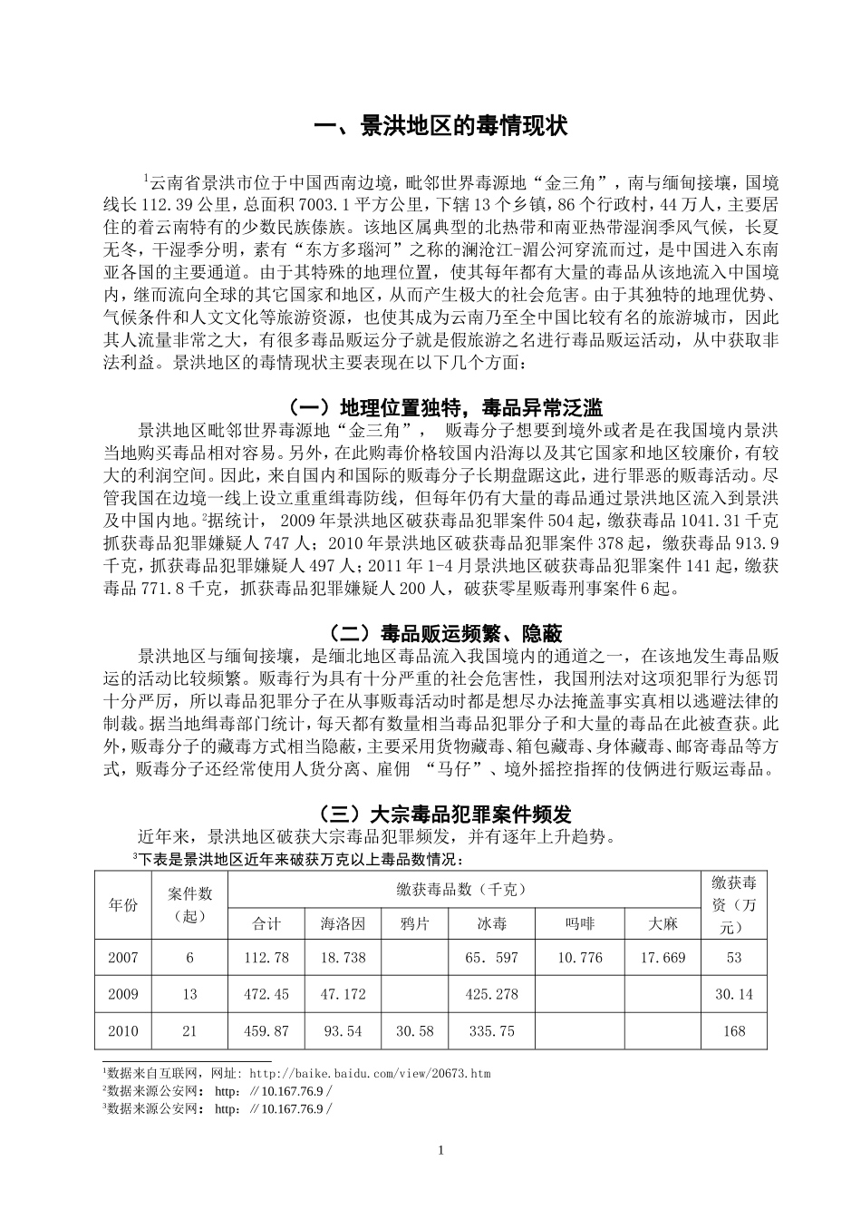 禁毒学专业 云南省景洪毒品过境问题成因及对策_第3页