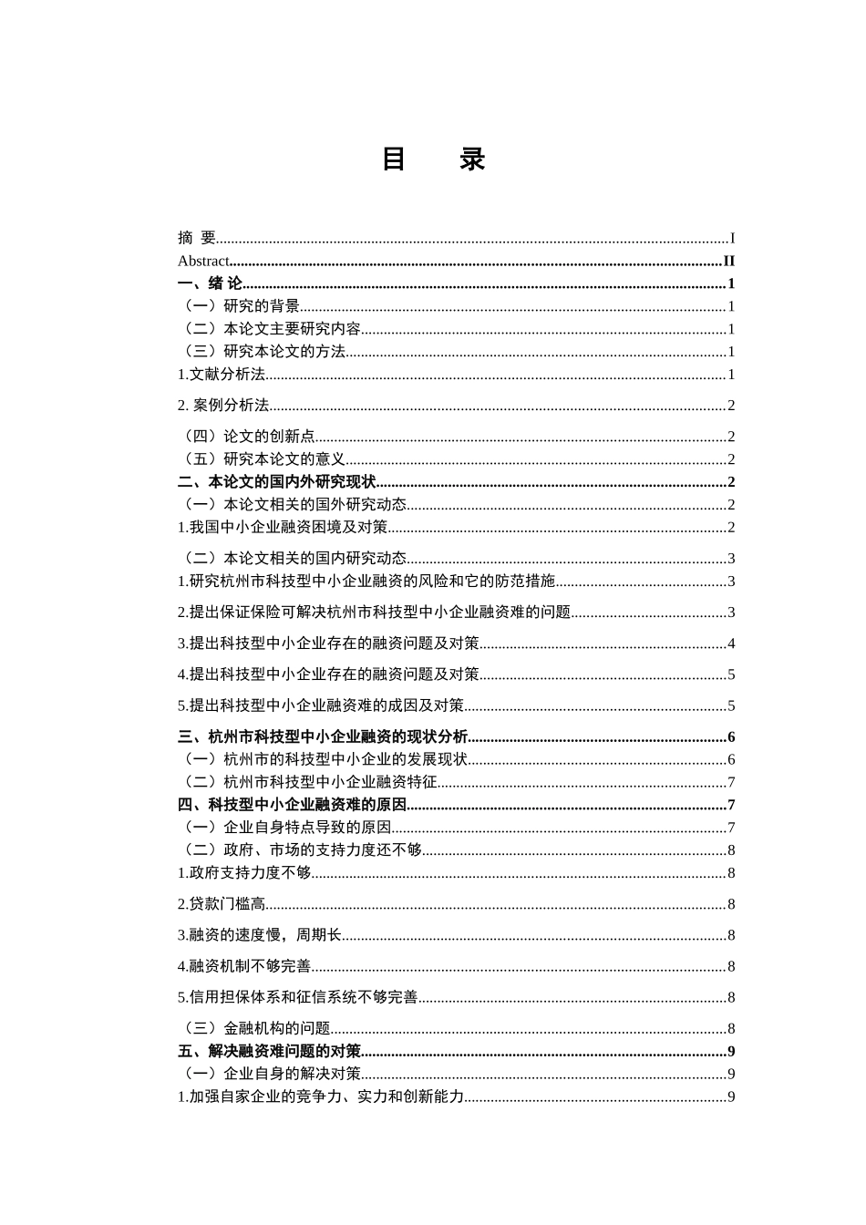 科技型中小企业融资难的成因及对策分析-基于杭州市的调研  会计财务管理专业_第3页