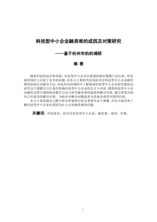科技型中小企业融资难的成因及对策分析-基于杭州市的调研  会计财务管理专业