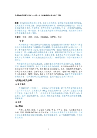 临床医学专业  犬传染病的诊断与治疗——以一例犬疥螨病的诊断与治疗为例