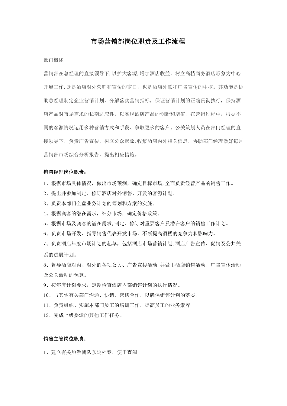 营销部岗位职责及流程标准_第1页