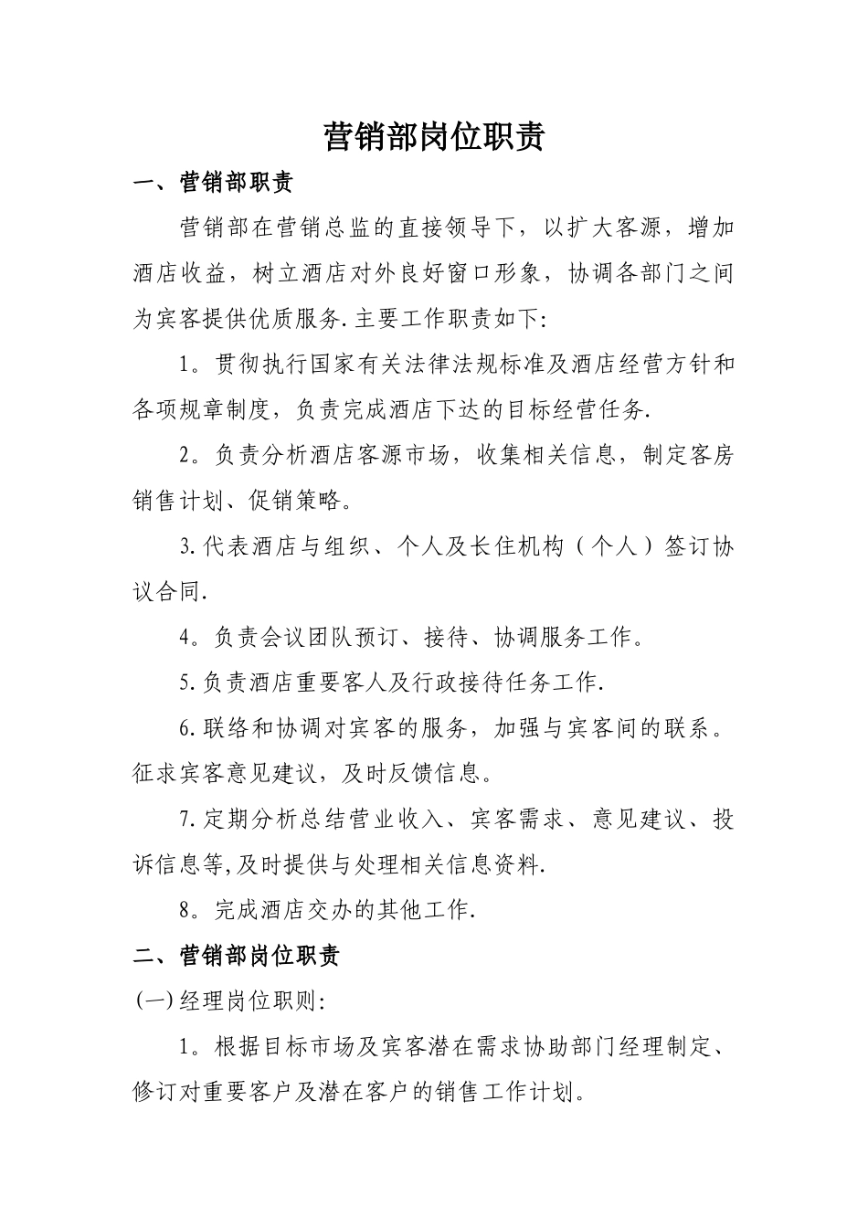 营销部岗位职责及工作标准_第1页