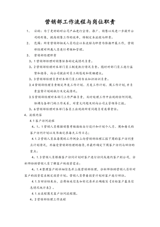 营销部工作流程与岗位职责