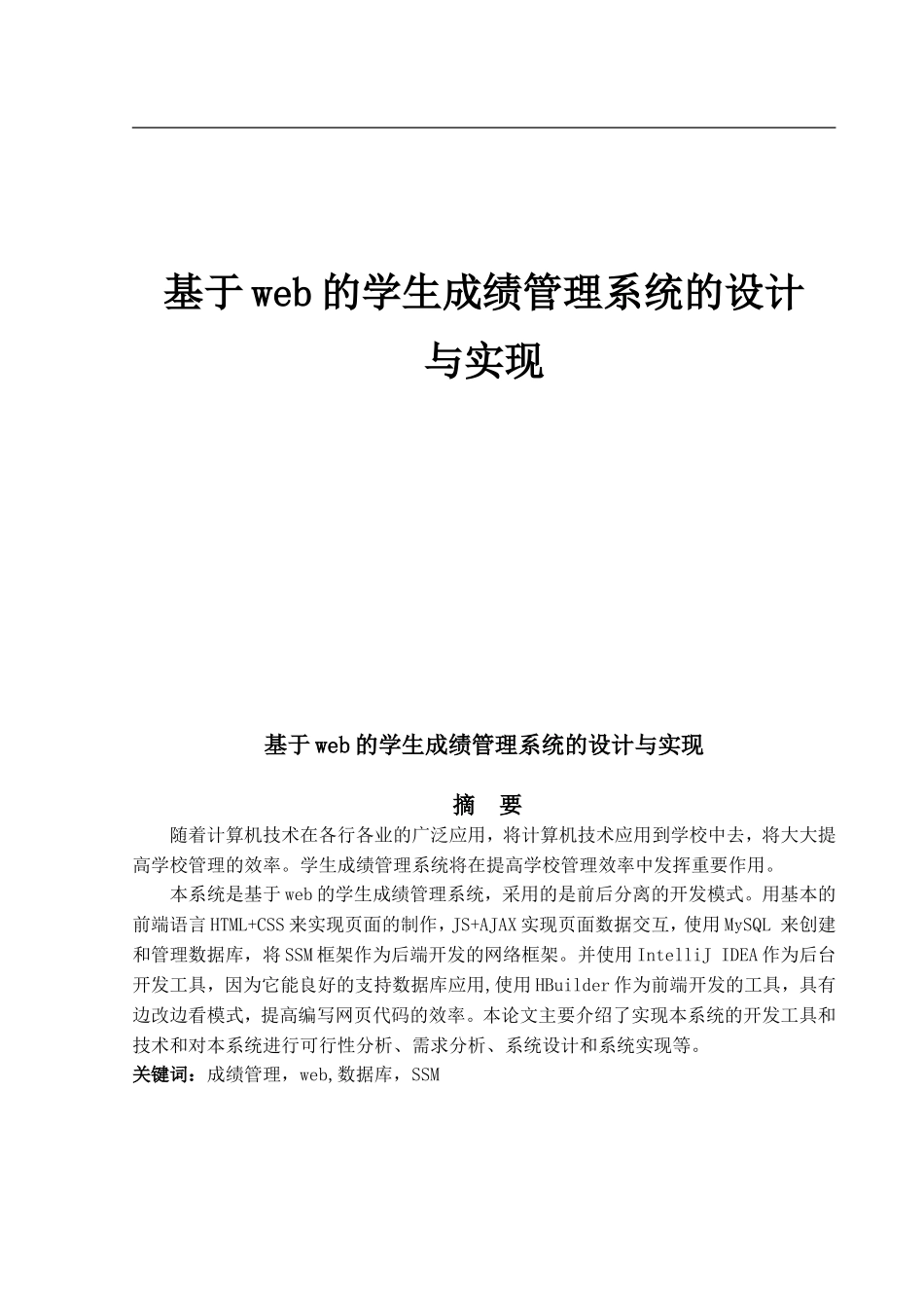 基于web学生成绩管理系统设计与实现_第1页
