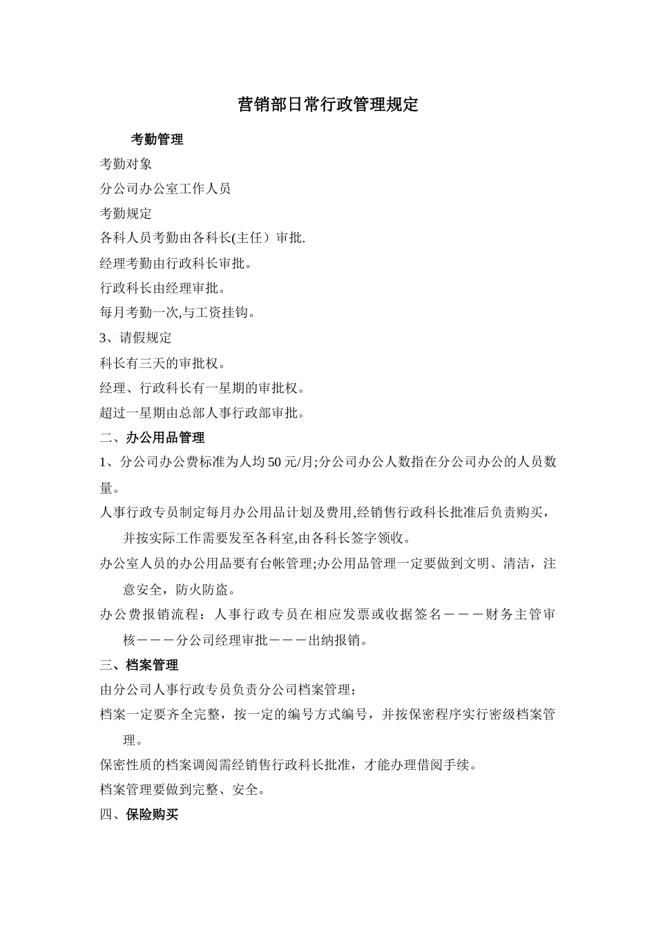 营销部日常行政管理规定_第1页