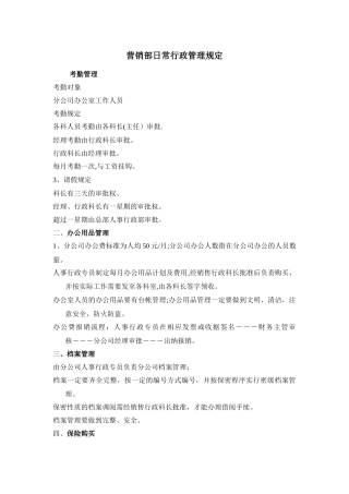 营销部日常行政管理规定