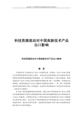 科技资源流动对中国高新技术产品出口影响