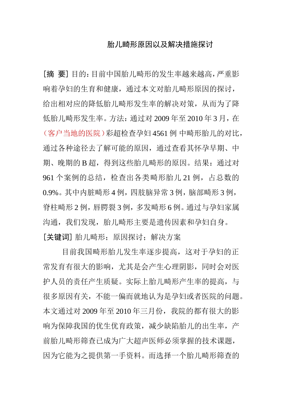 临床医学专业  胎儿畸形原因以及解决措施探讨_第1页