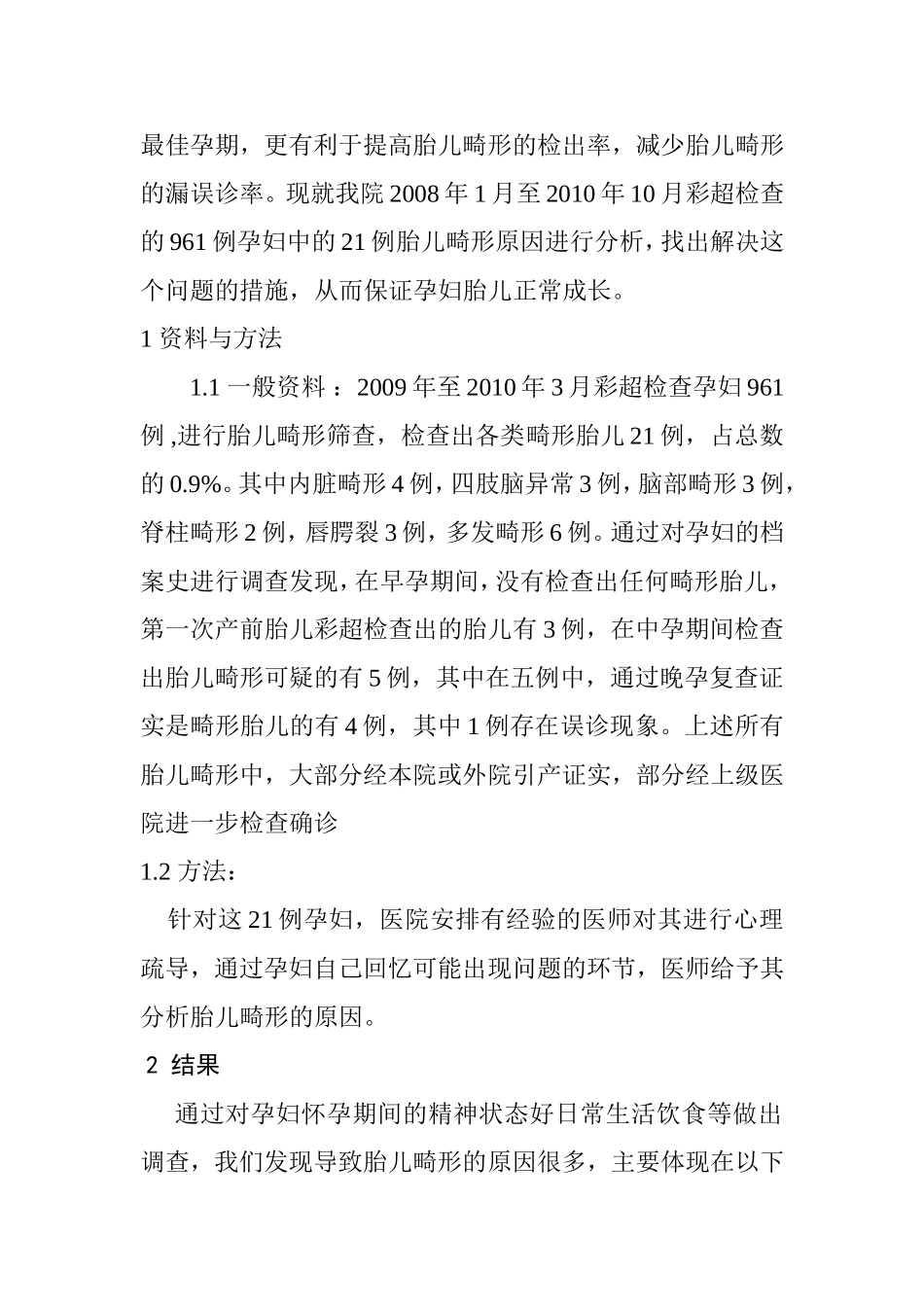 临床医学专业  胎儿畸形原因以及解决措施探讨_第2页