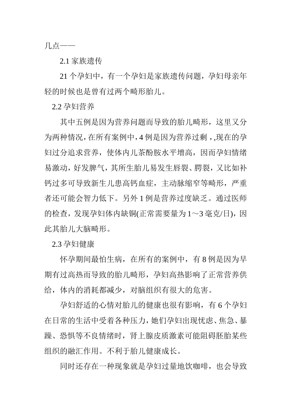 临床医学专业  胎儿畸形原因以及解决措施探讨_第3页