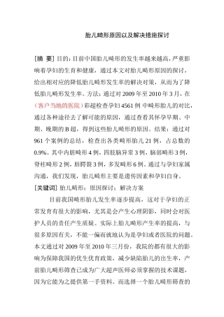 临床医学专业  胎儿畸形原因以及解决措施探讨