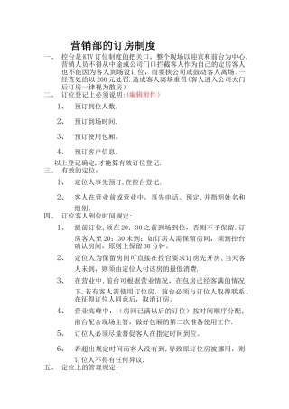 营销部的订房制度