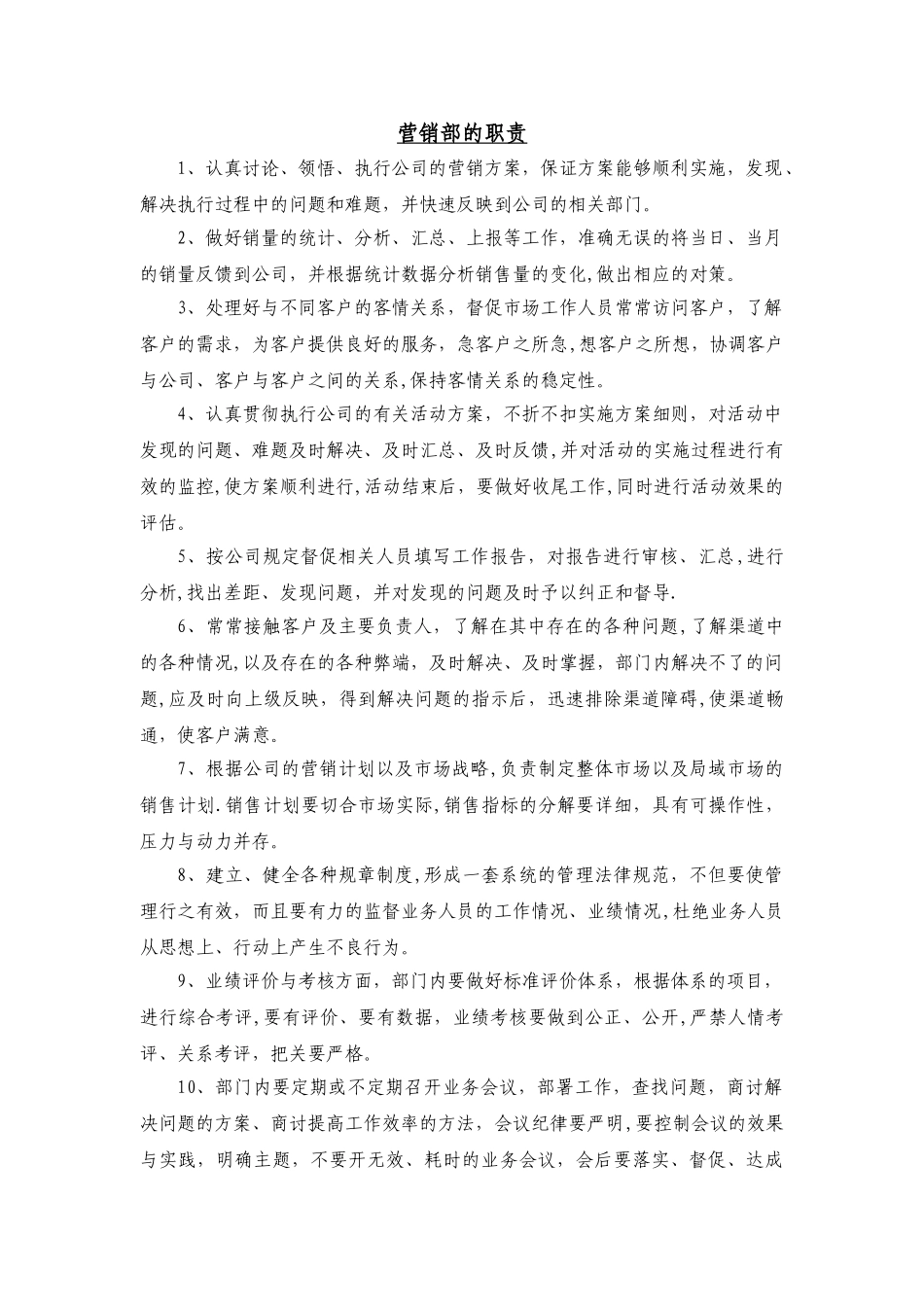 营销部的岗位职责_第1页