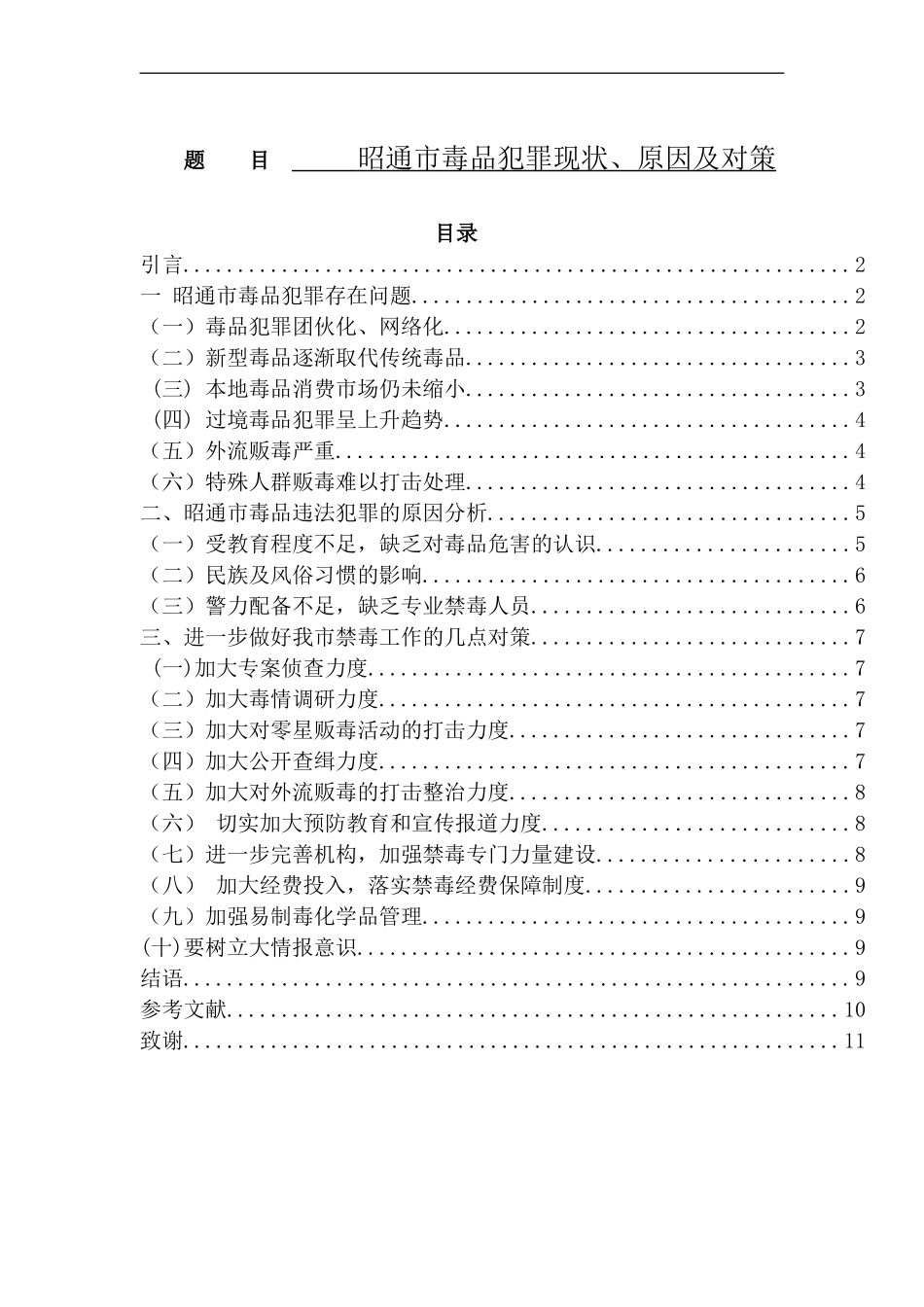 禁毒学专业 昭通市毒品犯罪现状、原因及对策_第1页