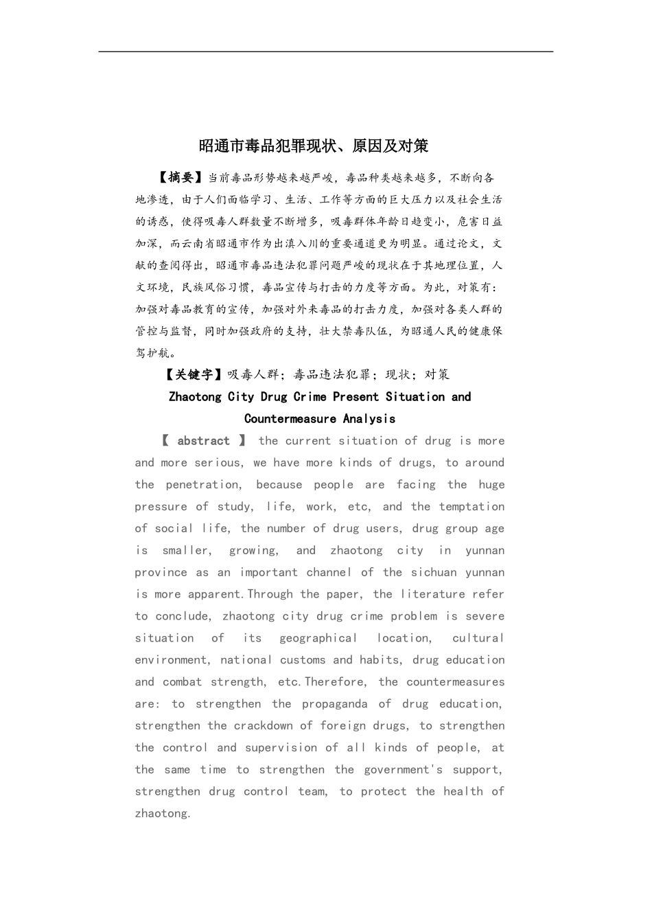 禁毒学专业 昭通市毒品犯罪现状、原因及对策_第2页