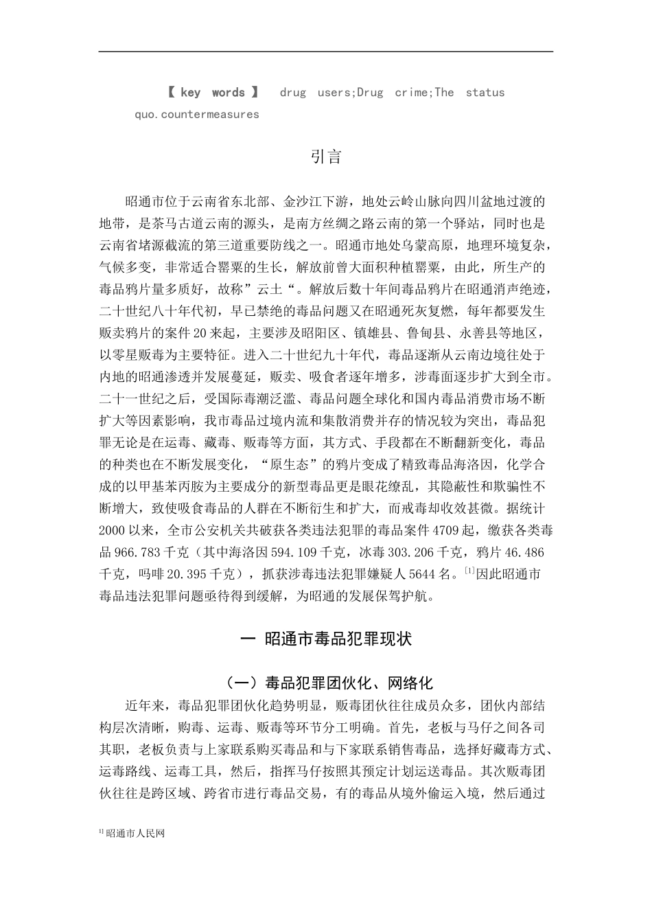 禁毒学专业 昭通市毒品犯罪现状、原因及对策_第3页