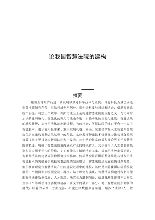 论我国智慧法院的建构