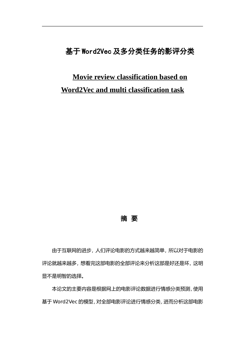 基于Word2Vec及多分类任务的影评分类_第1页