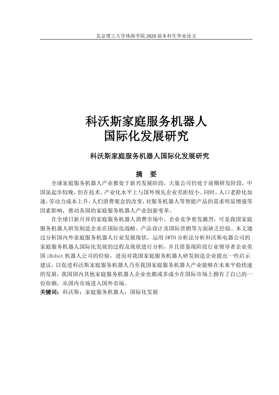 科沃斯家庭服务机器人国际化发展研究_第1页
