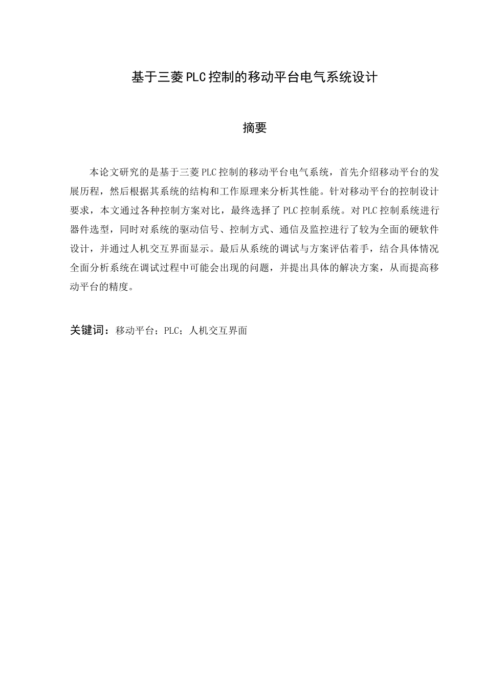 基于三菱PLC控制的移动平台电气系统设计电气工程及其自动化_第1页