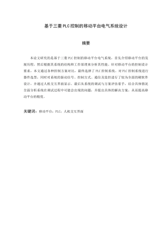 基于三菱PLC控制的移动平台电气系统设计电气工程及其自动化