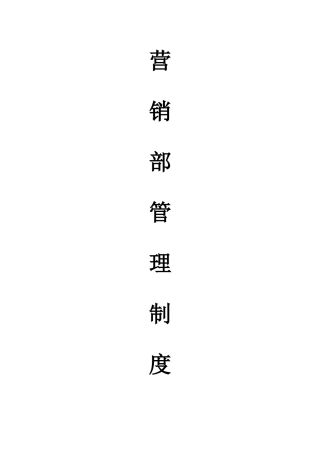 营销部管理制度