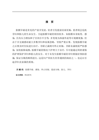 临床医学专业  胎膜早破的观察及护理