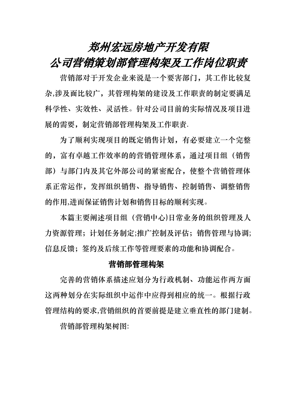 营销部管理构架及工作职责_第1页