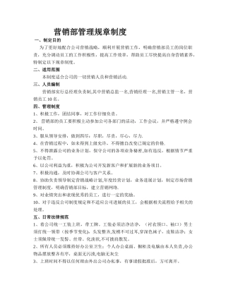 营销部管理规章制度
