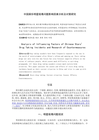 禁毒学专业 中国娱乐明星吸毒问题影响因素分析及对策研究