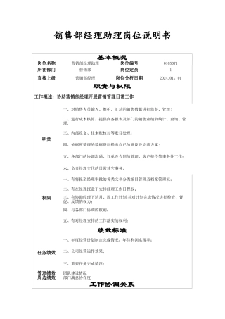 营销部经理助理岗位说明书