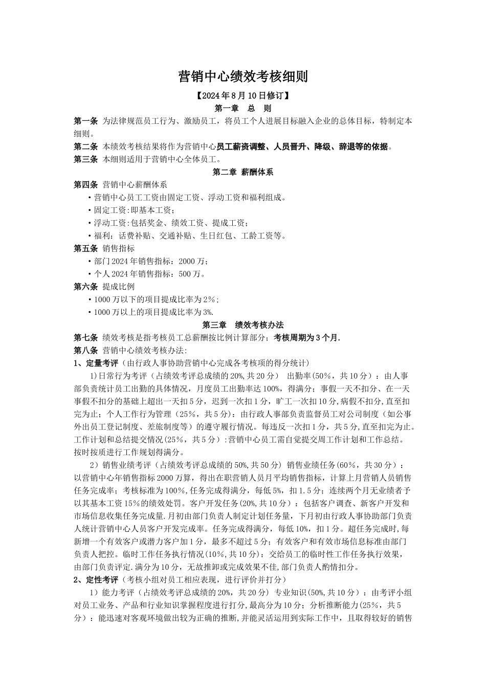 营销部绩效考核方案_第1页