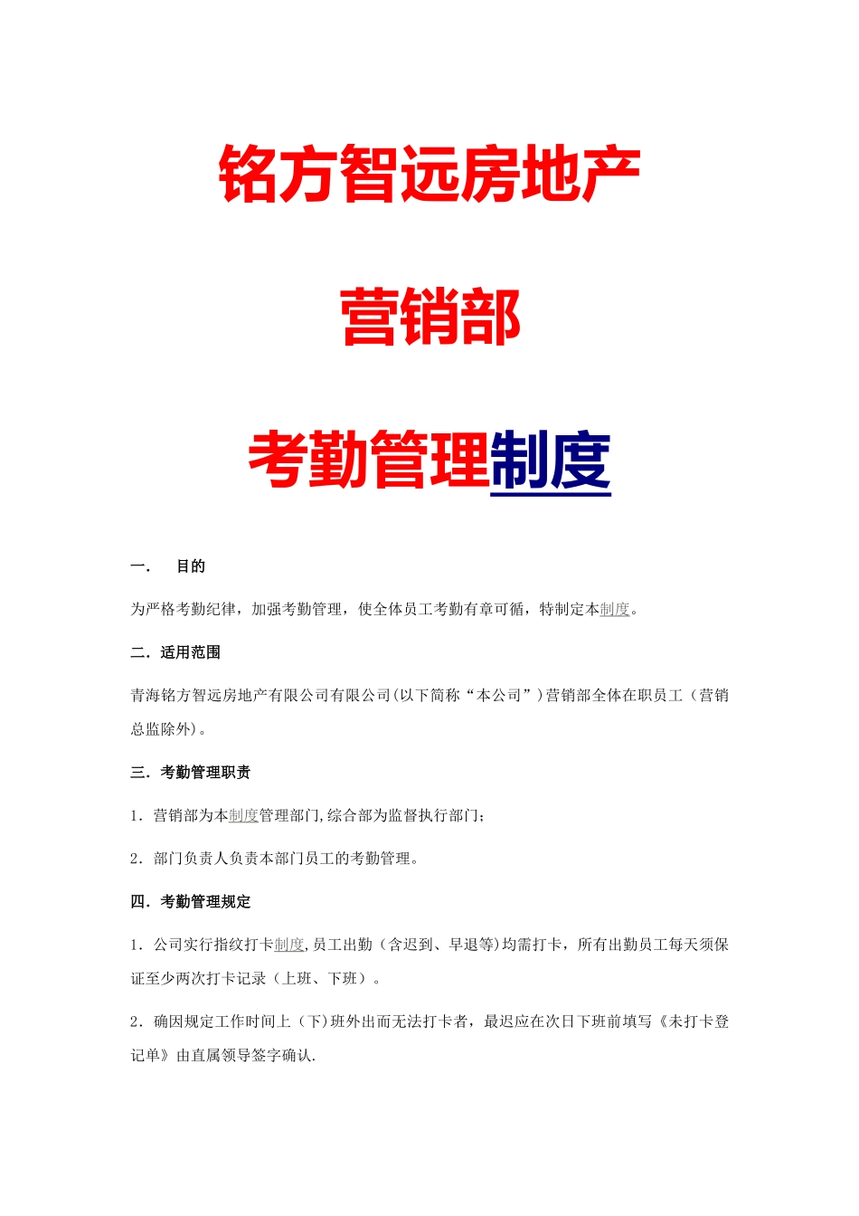 营销部考勤管理方案.doc_第1页