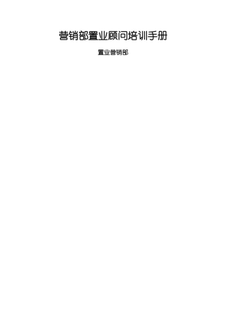 营销部置业顾问培训手册