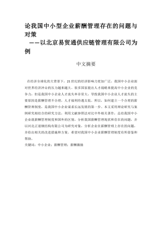 论我国中小型企业薪酬管理存在的问题与对策