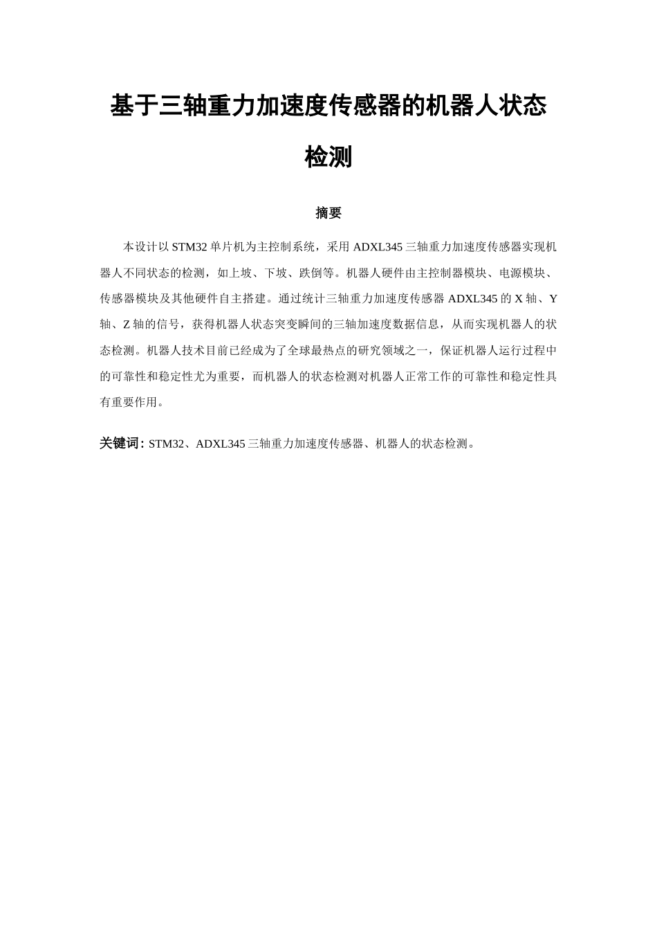 基于三轴重力加速度传感器的机器人状态检测_第1页