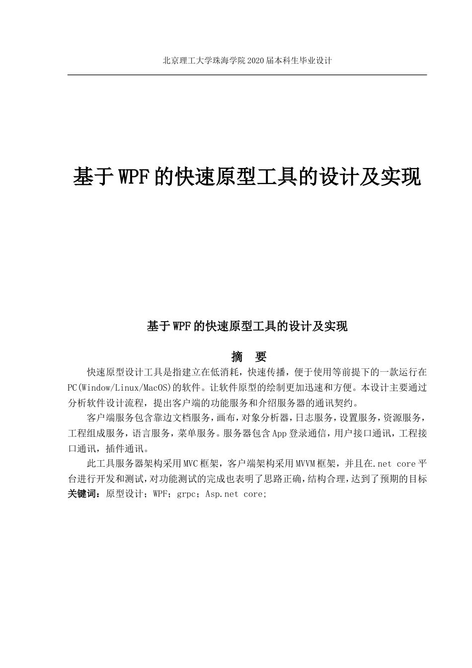 基于WPF的快速原型工具的设计及实现_第1页