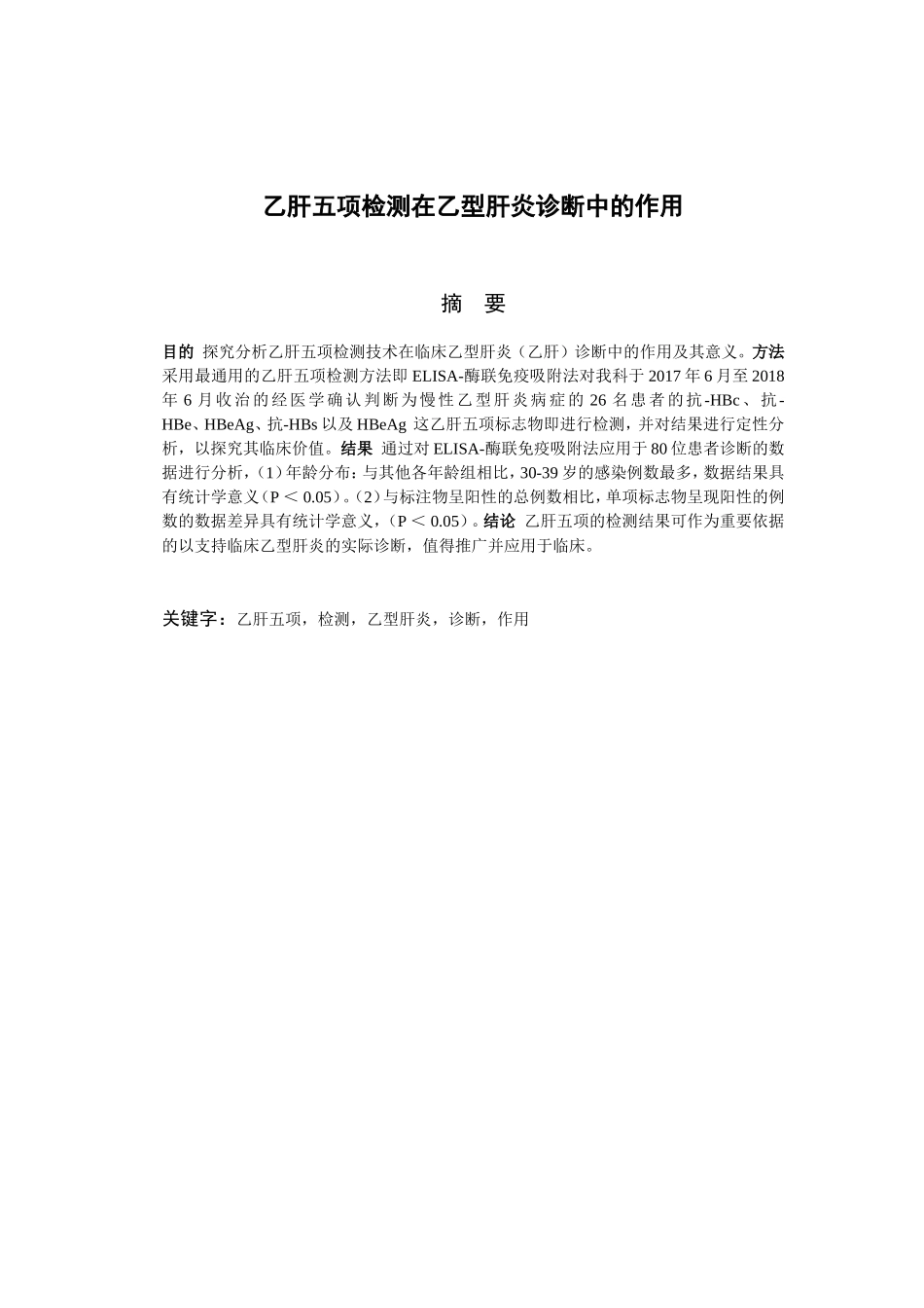 临床医学专业  乙肝五项检测在乙型肝炎诊断中的作用_第1页