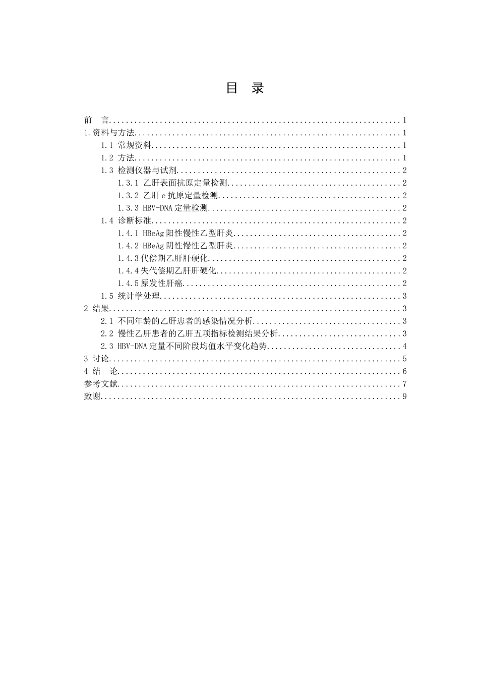 临床医学专业  乙肝五项检测在乙型肝炎诊断中的作用_第2页