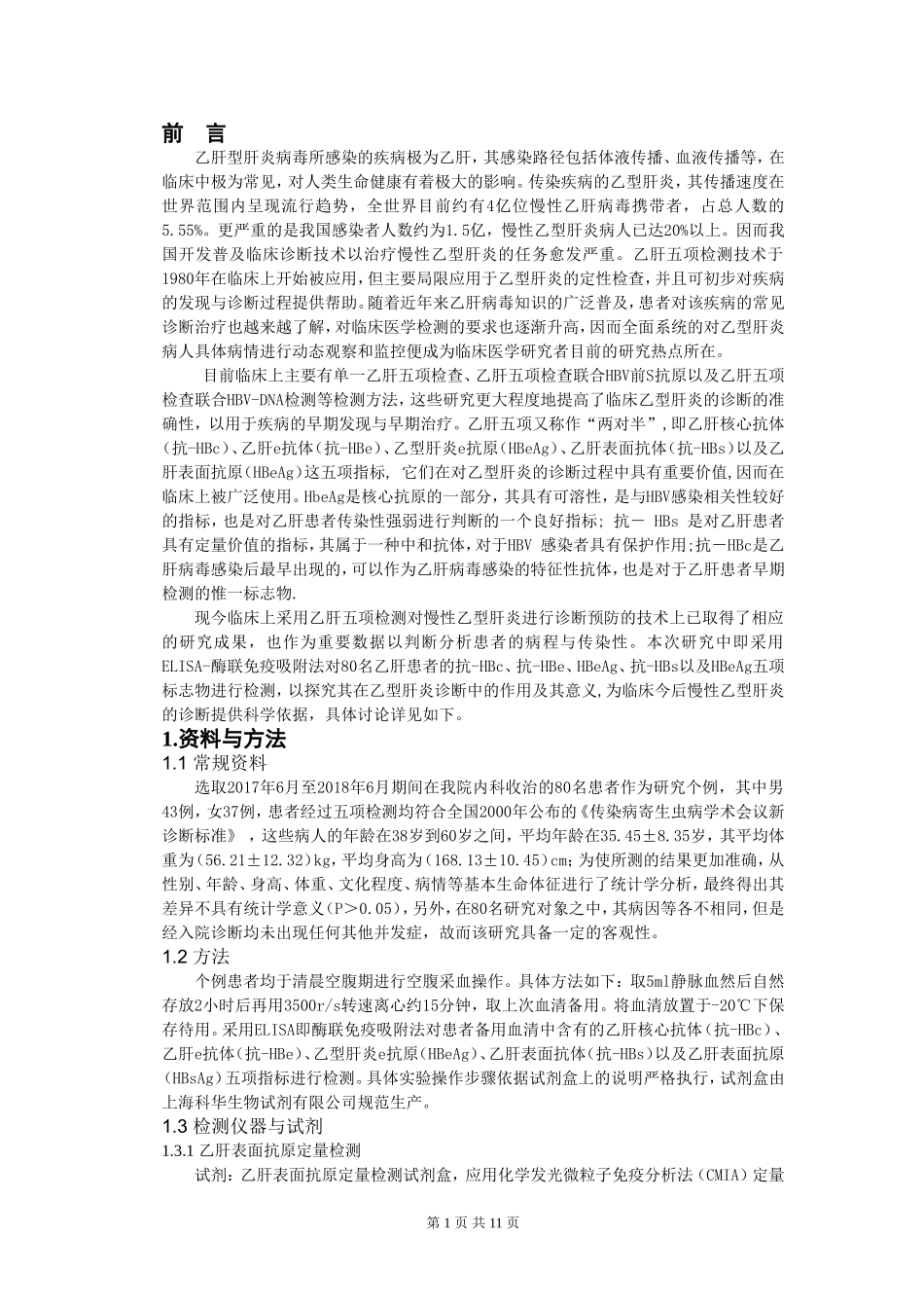 临床医学专业  乙肝五项检测在乙型肝炎诊断中的作用_第3页