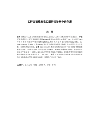 临床医学专业  乙肝五项检测在乙型肝炎诊断中的作用