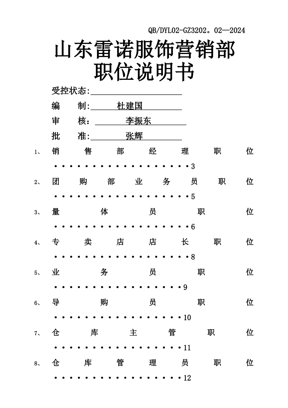 营销部职位说明书renzheng_第1页