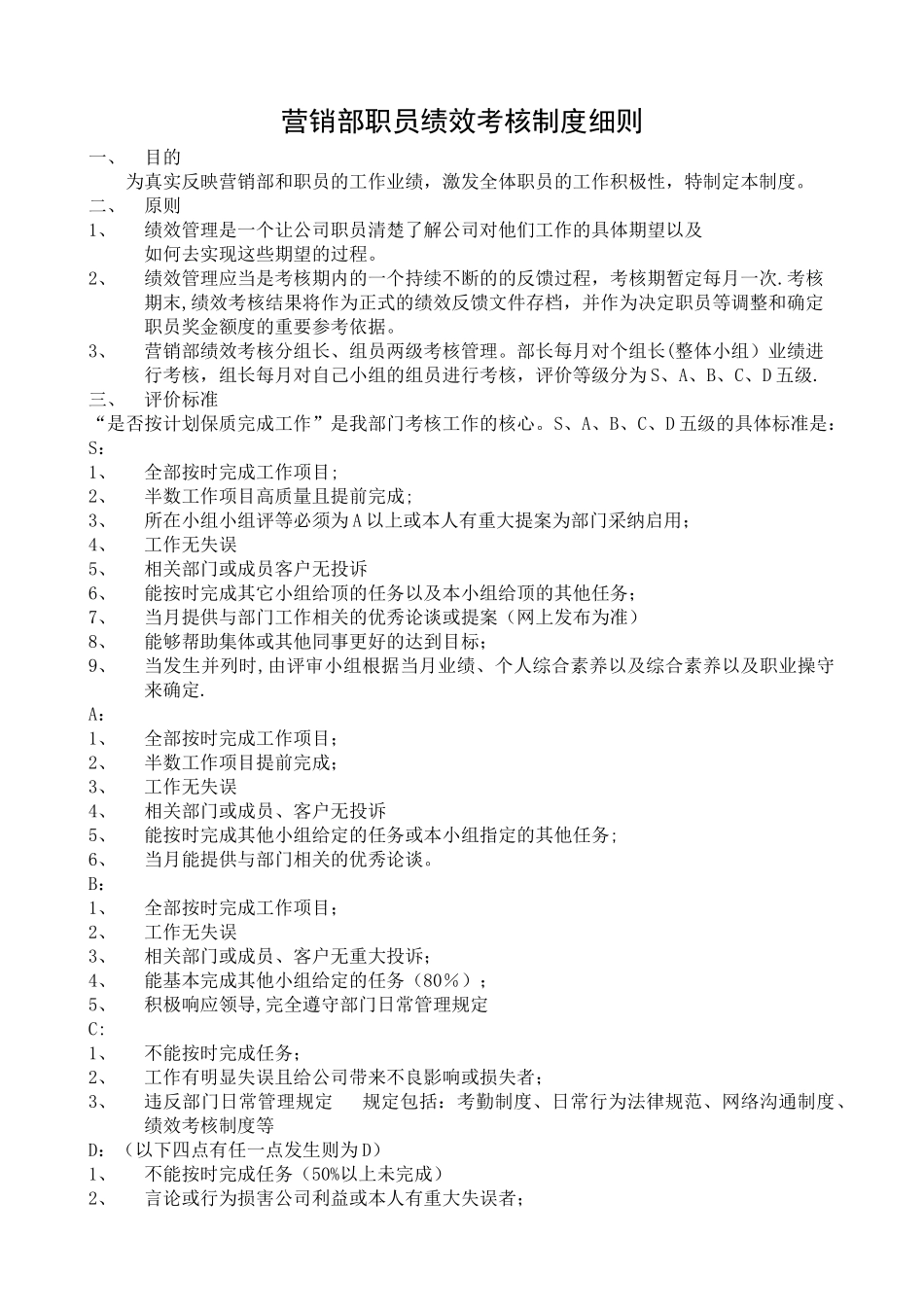 营销部职员绩效考核制度细则_第1页