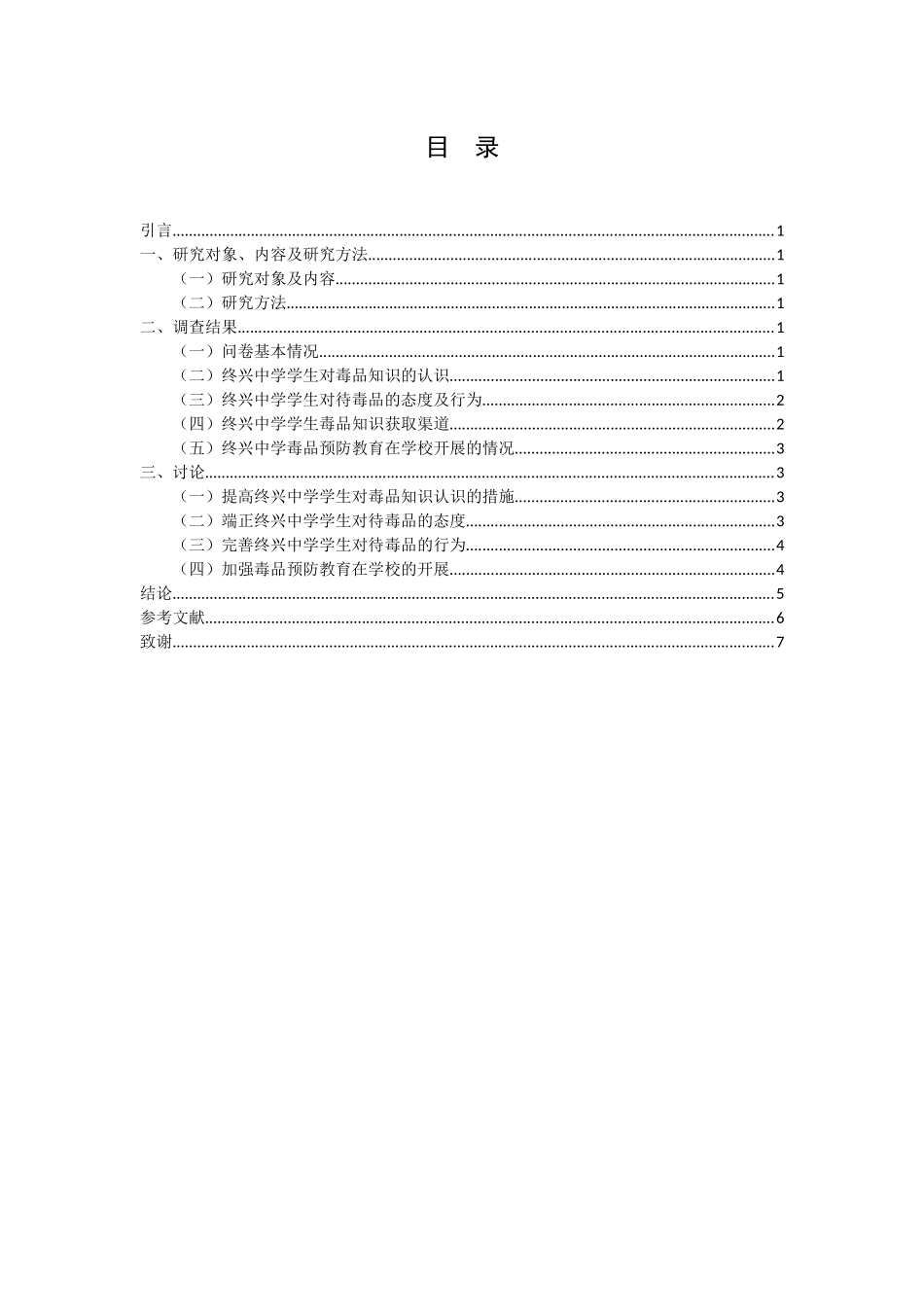 禁毒学专业 终兴中学对毒品知识及预防教育的调查报告_第2页
