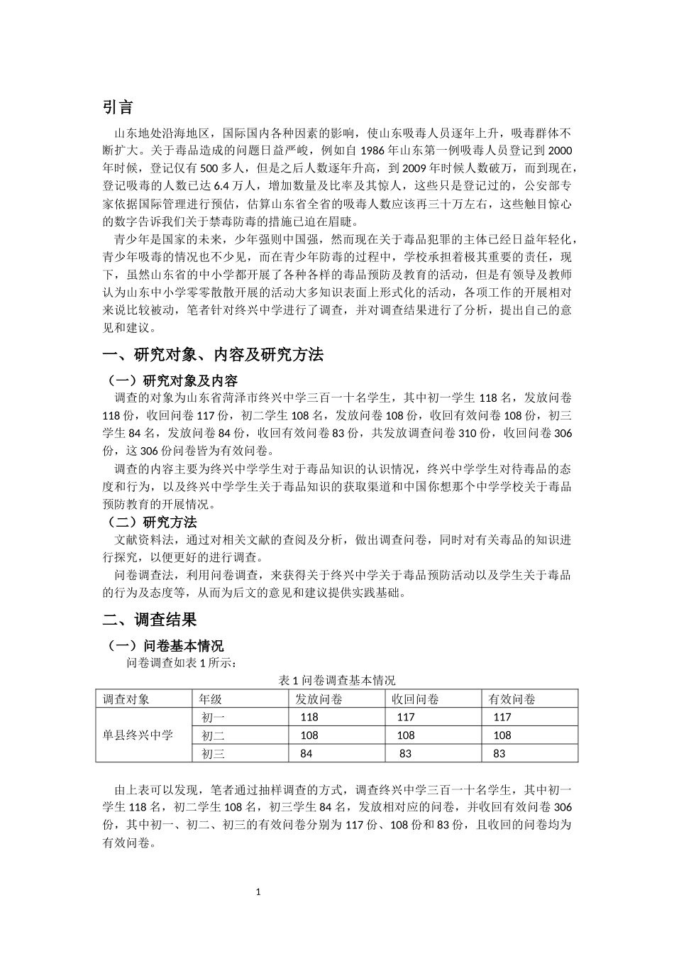 禁毒学专业 终兴中学对毒品知识及预防教育的调查报告_第3页
