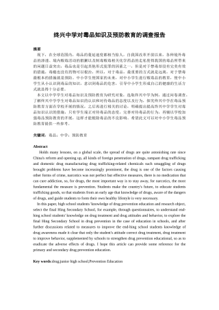 禁毒学专业 终兴中学对毒品知识及预防教育的调查报告