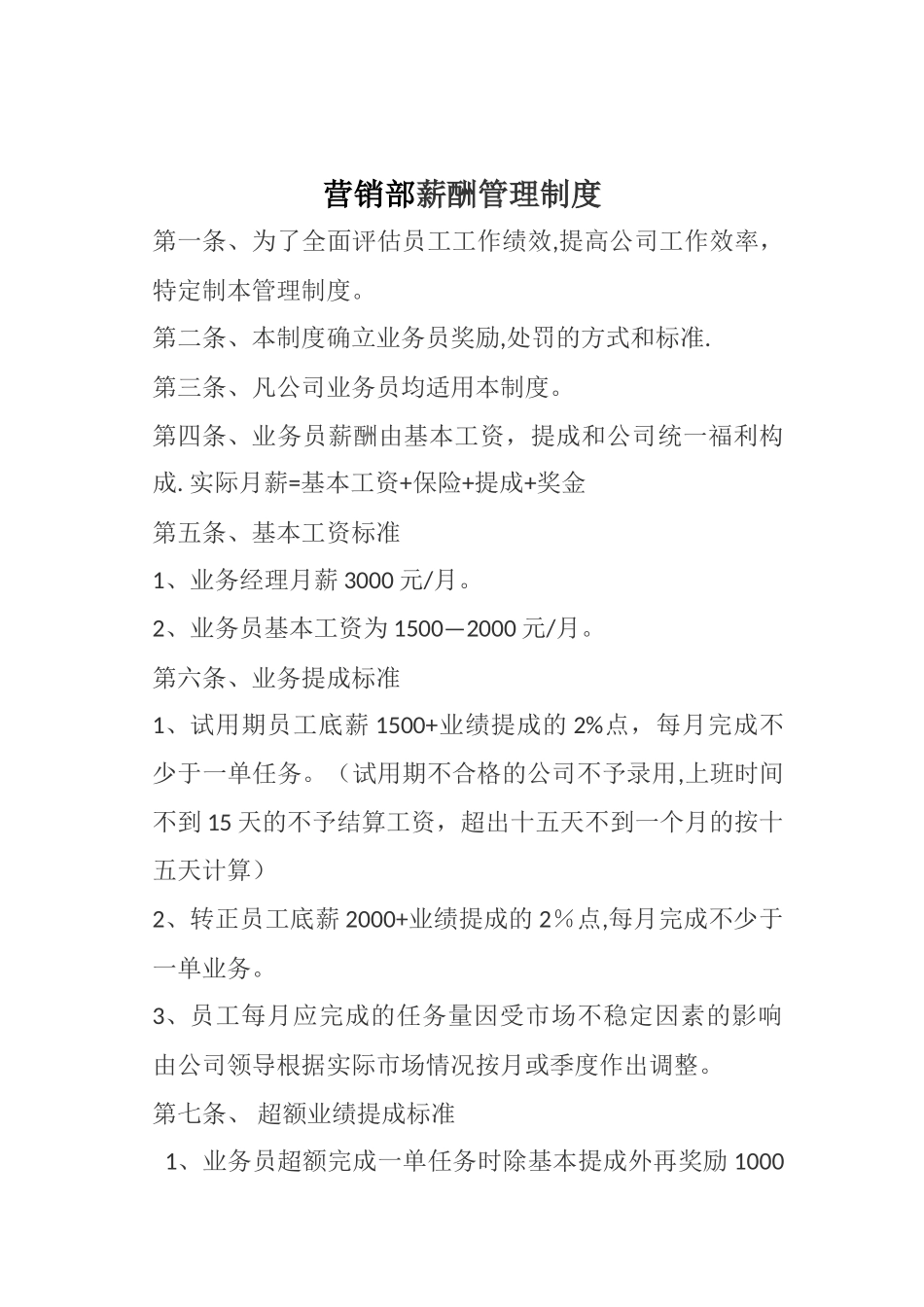 营销部薪酬制度_第1页