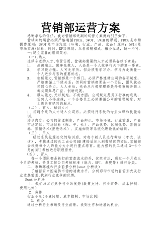 营销部运营方案