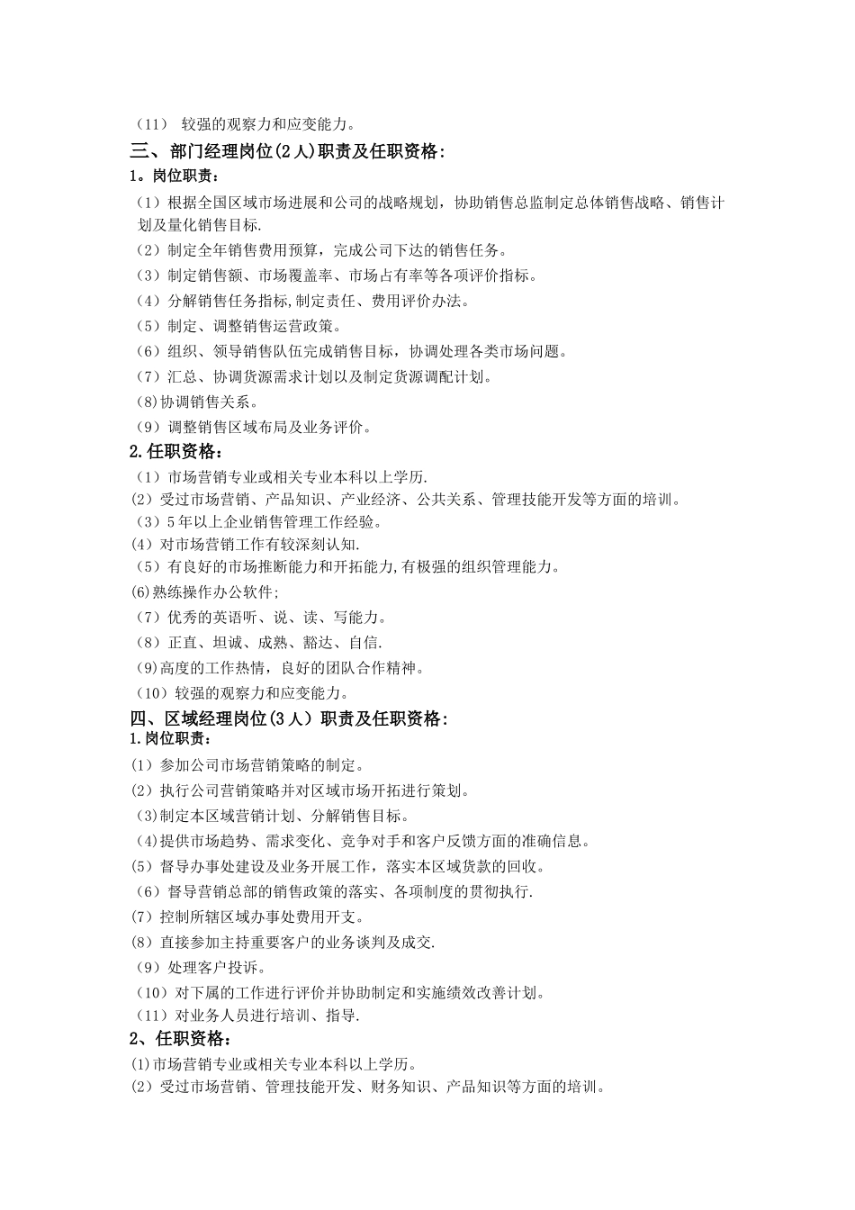 营销部部门职责及各岗位职责、任职资格_第2页
